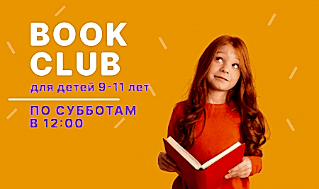 Book Club для детей